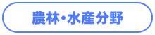 農林水産